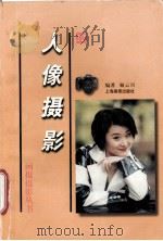 人像摄影（1998 PDF版）