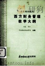 高等财经院校  西方财务管理教学大纲  （试行）（1986 PDF版）