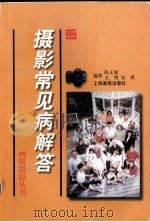 摄影常见病解答（1998 PDF版）