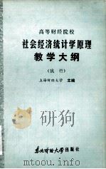 高等财经院校 社会经济统计学原理教学大纲 (试行) 1986 PDF电子版封面 4428·36 上海财经大学主编