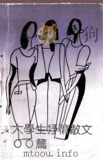 女大学生抒情散文100篇（1989 PDF版）