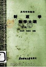 高等财经院校  财政学教学大纲  （试行）（1986 PDF版）