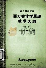 高等财经院校  西方会计学原理教学大纲  （试行）（1986 PDF版）