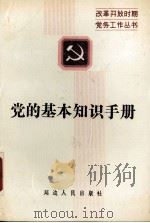 党的基本知识手册（1989 PDF版）