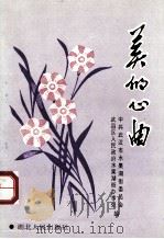 美的心曲（1990 PDF版）