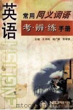 英语常用同义词语考·辨·练手册 1997 PDF电子版封面 7810542176 王书纯等主编