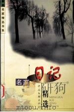 新编名人精品书系 第2卷 1999 PDF电子版封面 7505934619 立言编