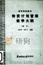 高等财经院校 物资计划管理教学大纲 (试行) 1986 PDF电子版封面 4428·67 王瑞钦,裘金声主编