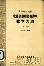 高等财经院校  农业企业财务管理学教学大纲  （试行）（1986 PDF版）