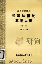 高等财经院校  经济法概论教学大纲  （试行）（1986 PDF版）