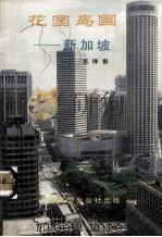 花园岛国  新加坡  ?（1990 PDF版）
