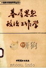 基层思想政治工作学（1991 PDF版）