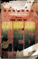 大学英语语法讲座和练习  修订三版（1994 PDF版）