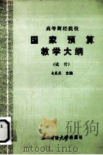 高等财经院校  国家预算教学大纲  （试行）（1986 PDF版）