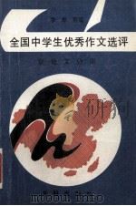 全国中学生优秀作文选评  议论文分册（1991 PDF版）