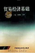 贸易经济基础 1993 PDF电子版封面 7500523394 王德新主编