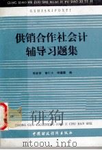 供销合作社会计辅导习题集 1989 PDF电子版封面 7500506333 郑家荣等编著