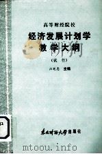 高等财经院校  经济发展计划学教学大纲  （试行）（1986 PDF版）