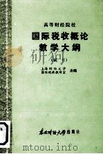 高等财经院校  国际税收概论教学大纲  （试行）（1986 PDF版）
