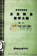高等财经院校  企业财务论教学大纲  （试行）（1986 PDF版）