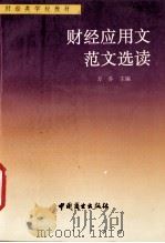 财经应用文范文选读（1994 PDF版）