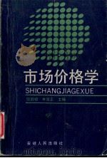 市场价格学（1989 PDF版）