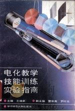 电化教学技能训练实验指南（1992 PDF版）