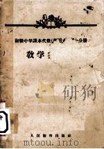 《初级中学课本代数（暂用本）第1分册》教学参考书（1960 PDF版）