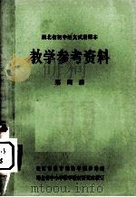 湖北省初中语文试用课本 教学参考资料 第4卷 1974 PDF电子版封面 7106·992 武汉市教育局教学辅导站编