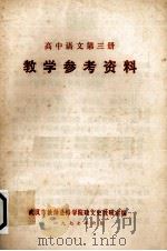 高中语文第3册教学参考资料 1977 PDF电子版封面 武汉市教师进修学院政文史教研室编