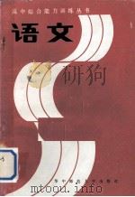 语文 1986 PDF电子版封面 7406·15 刘兴策主编