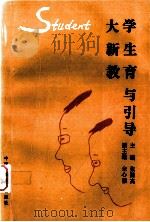 大学新生教育与引导（1996 PDF版）