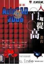 中文AutoCAD 2006入门与提高教程（ PDF版）