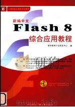 新编中文Flash 8综合应用教程 PDF电子版封面 7899934559 新科教育产品研发中心编