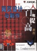 新编网页设计与制作入门与提高教程（ PDF版）