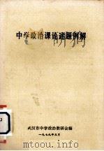 中学政治课论述题例解（1979 PDF版）