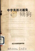 中学英语习题集（ PDF版）