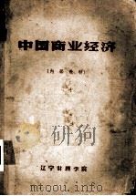 中国商业经济（ PDF版）
