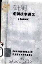 烹调技术讲义（ PDF版）