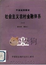 社会主义农村金融体系 1 干训试用教材 PDF电子版封面 蔡济群,曹积仁主编