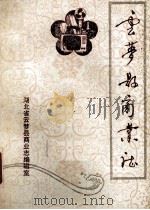 云梦县商业志（ PDF版）