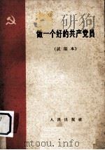做一个好的共产党员  试用本（1963 PDF版）