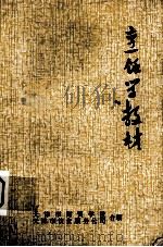 烹饪学教材  基础知识  修订本（1976 PDF版）