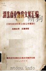 湖北商业物价文件汇编 1975至1976年主要文件部分 1977 PDF电子版封面 湖北省革命委员会商业局物价处编