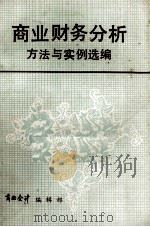 商业财务分析方法与实例选编（1983 PDF版）