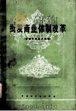 批发商业体制改革 首届年会论文选编 1983 PDF电子版封面 中国商业经济学会编