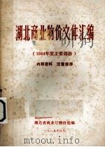 湖北商业物价文件汇编  1984年度主要文件部分（1985 PDF版）