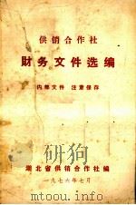 供销合作社  财务文件选编（1976 PDF版）