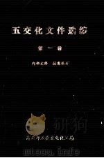 五交化文件选编  第1卷  综合类（ PDF版）