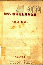 批发、零售商业财务会计（1977 PDF版）